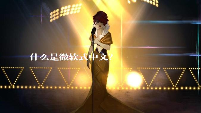 什么是微软式中文？