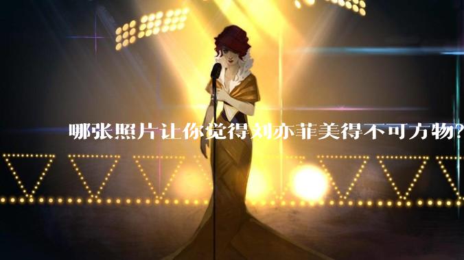 哪张照片让你觉得刘亦菲美得不可方物？