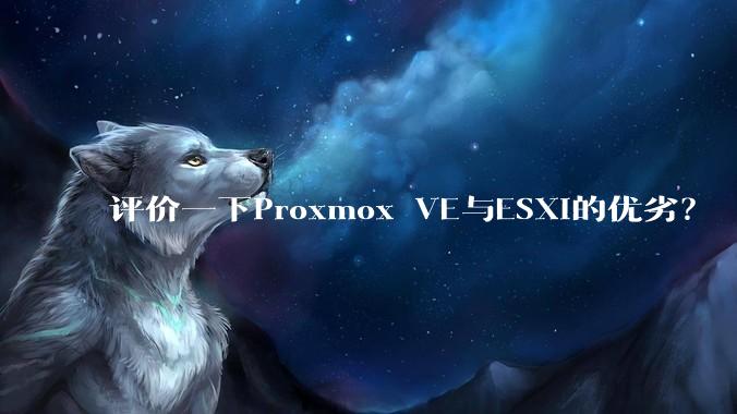 评价一下Proxmox VE与ESXi的优劣？
