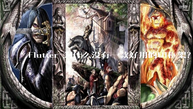 Flutter 为什么没有一款好用的UI框架？