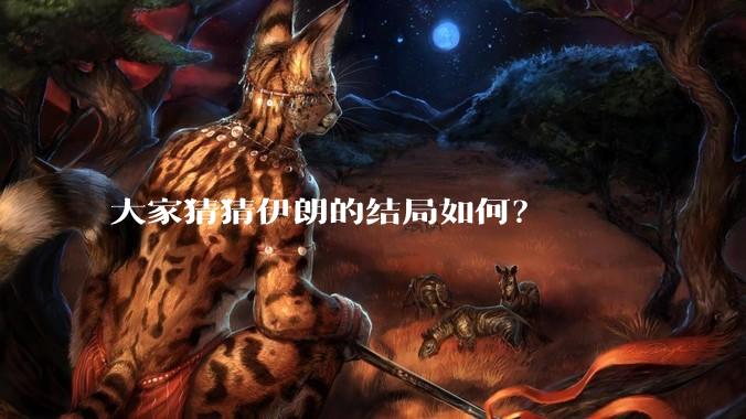 大家猜猜伊朗的结局如何？