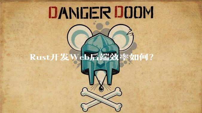 Rust开发Web后端效率如何？