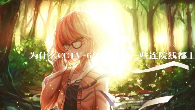 为什么CCTV-6总是能播一些连院线都上不了的电影？